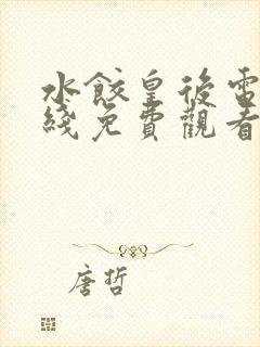 水饺皇后电影在线免费观看