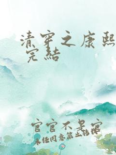 清穿之康熙锦妃 完结