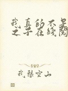 我真的不是气运之子在线阅读全文