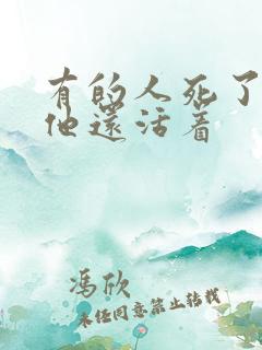 有的人死了,但他还活着