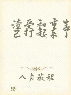 渣受和重生的自己打起来了