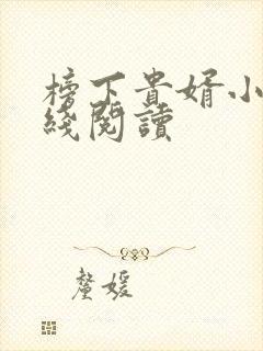 榜下贵婿小说在线阅读