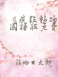 《疯狂动物城》国语版免费观看