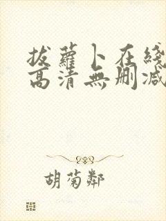 拔萝卜在线观看高清无删减版