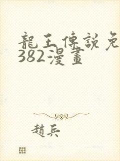 龙王传说免费看382漫画