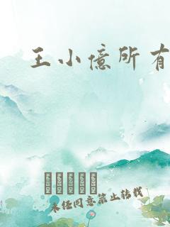 王小亿所有短剧