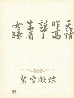 女生说昨天晚上睡着了高情商回复