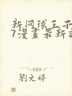 新网球王子u17漫画最新话