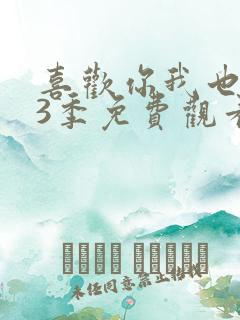 喜欢你我也是第3季免费观看完整版高清