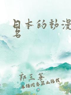 日本的动漫前十名