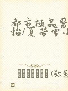 都市极品医神孙怡/夏若雪小说最新章节在线