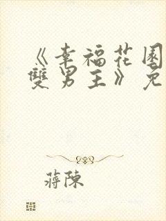 《幸福花园动漫双男主》免费观看