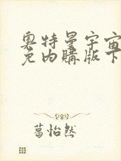 奥特曼宇宙英雄免内购版下载