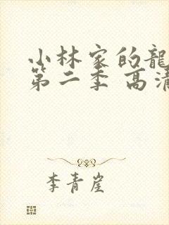 小林家的龙女仆第二季 高清