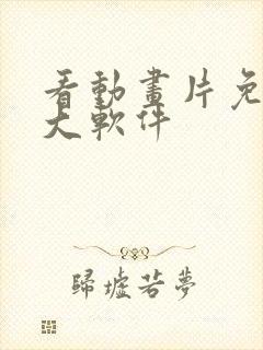 看动画片免费十大软件