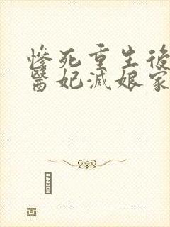 惨死重生后替嫁医妃灭娘家满门免费阅读