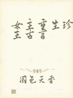 女主重生珍惜男主古言