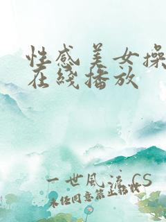 性感美女操爽了在线播放