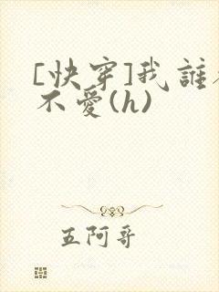 [快穿]我谁都不爱(h)