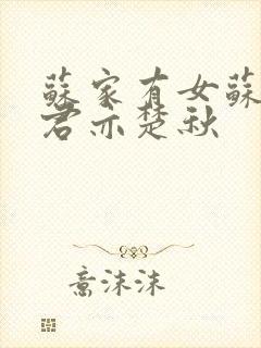 苏家有女苏杳顾君亦楚秋