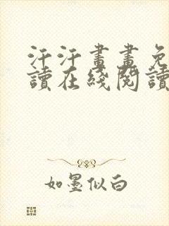 汗汗画画免费阅读在线阅读下拉式