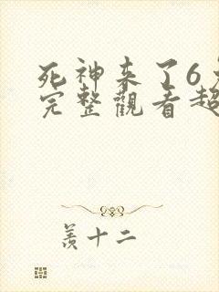 死神来了6免费完整观看超清