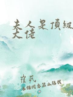 夫人是顶级马甲大佬