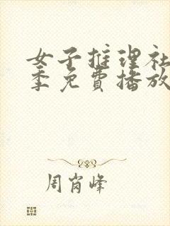 女子推理社第二季免费播放全集