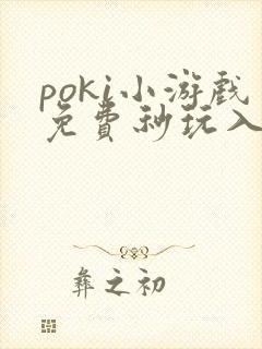 poki小游戏免费秒玩入口街头篮球