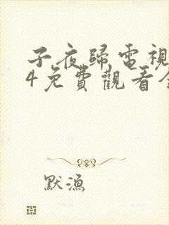 子夜归电视剧24免费观看全集高清