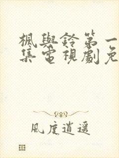 枫与铃第一季全集电视剧免费播放樱