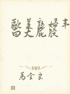 欧美熟妇丰满肥白大屁股