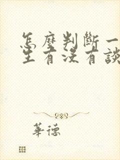 怎么判断一个女生有没有谈过恋爱