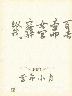 纵容女帝百次后我辞官而去 短剧 免费看