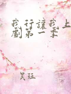 我行让我上广播剧第一季