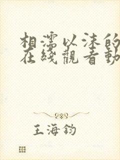 相濡以沫的夜晚在线观看动漫樱花