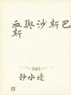 血与沙斯巴达克斯