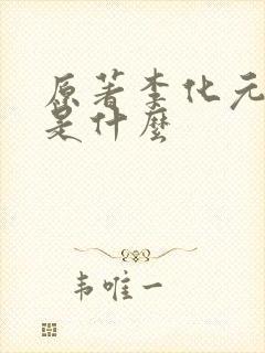 原著李化元结局是什么