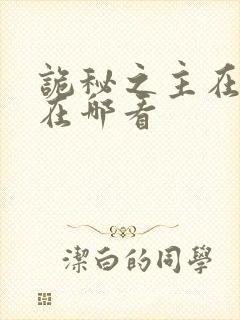 诡秘之主在现代在哪看