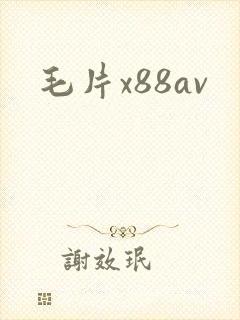 毛片x88av