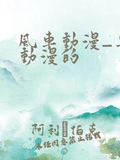 风车动漫_专注动漫的