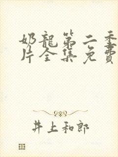 奶龙第二季动画片全集免费