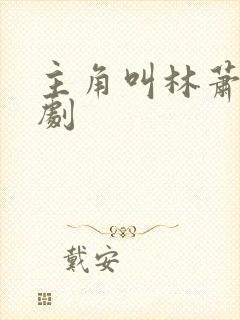 主角叫林萧的短剧