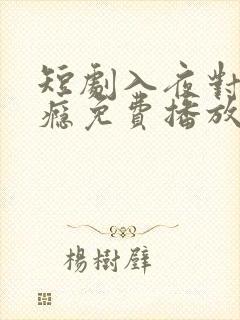 短剧入夜对她上瘾免费播放