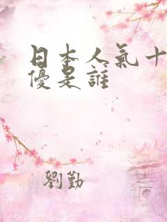 日本人气十大女优是谁