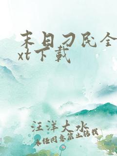 末日刁民全本txt下载