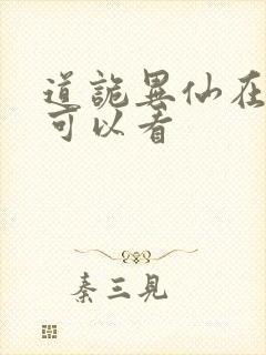 道诡异仙在那里可以看