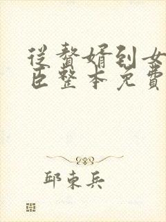 从赘婿到女帝宠臣整本免费