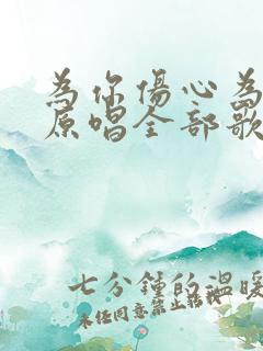 为你伤心为你哭原唱全部歌词