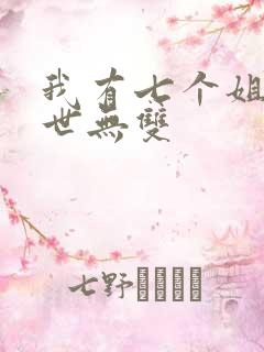 我有七个姐姐绝世无双